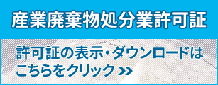 産業廃棄物処分業許可証