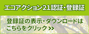 エコアクション２１認証・登録証