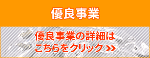 優良事業